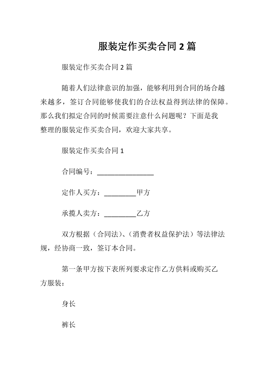 服装定作买卖合同2篇.docx_第1页