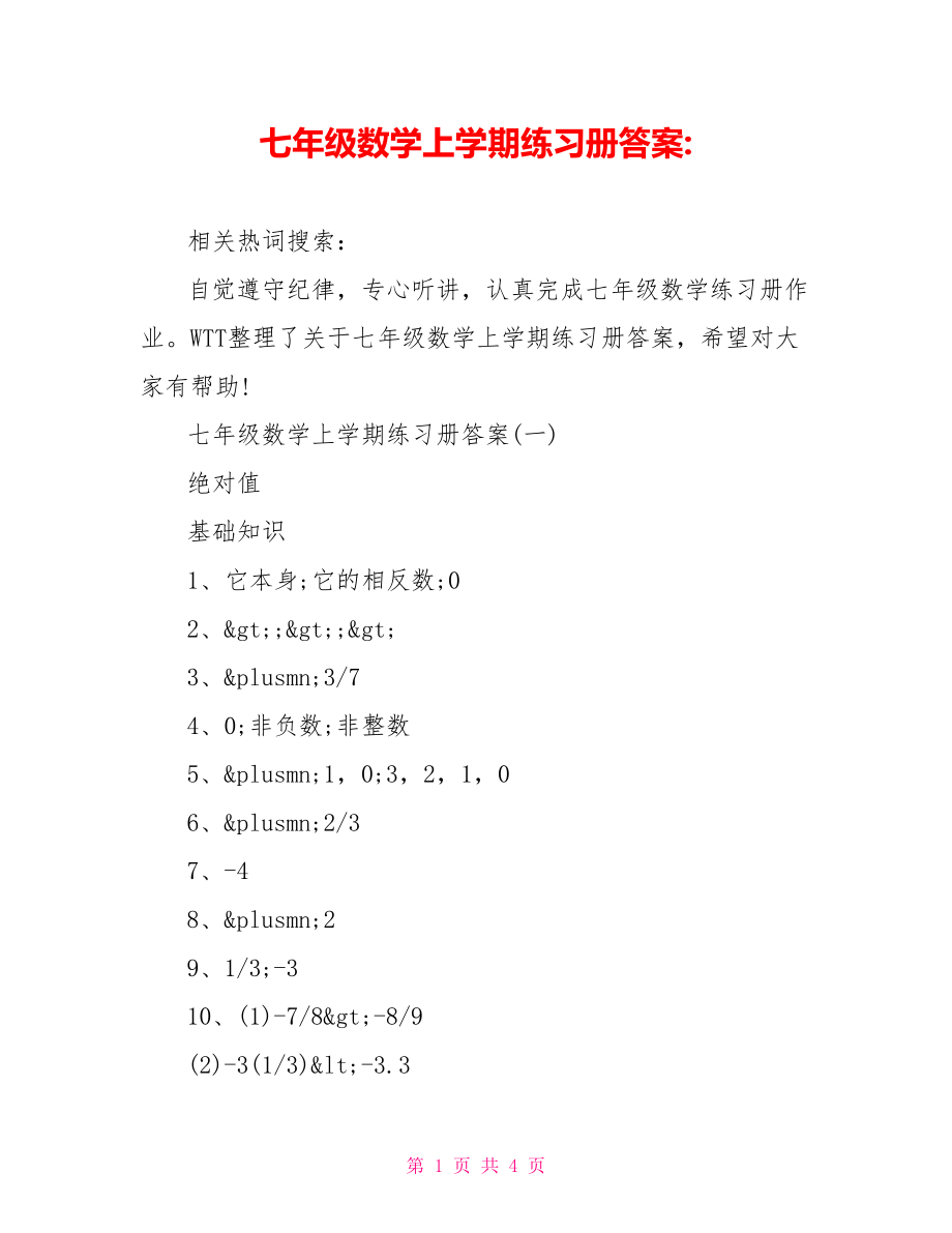 七年级数学上学期练习册答案-.doc_第1页