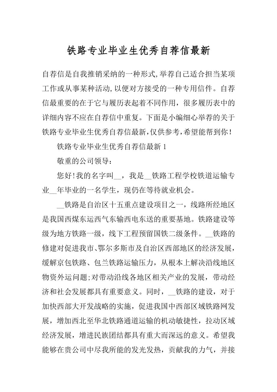 铁路专业毕业生优秀自荐信最新例文.docx_第1页