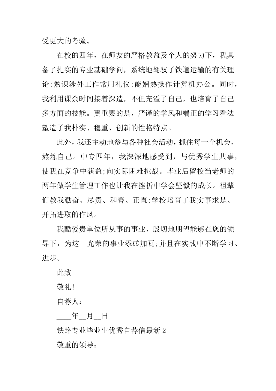 铁路专业毕业生优秀自荐信最新例文.docx_第2页