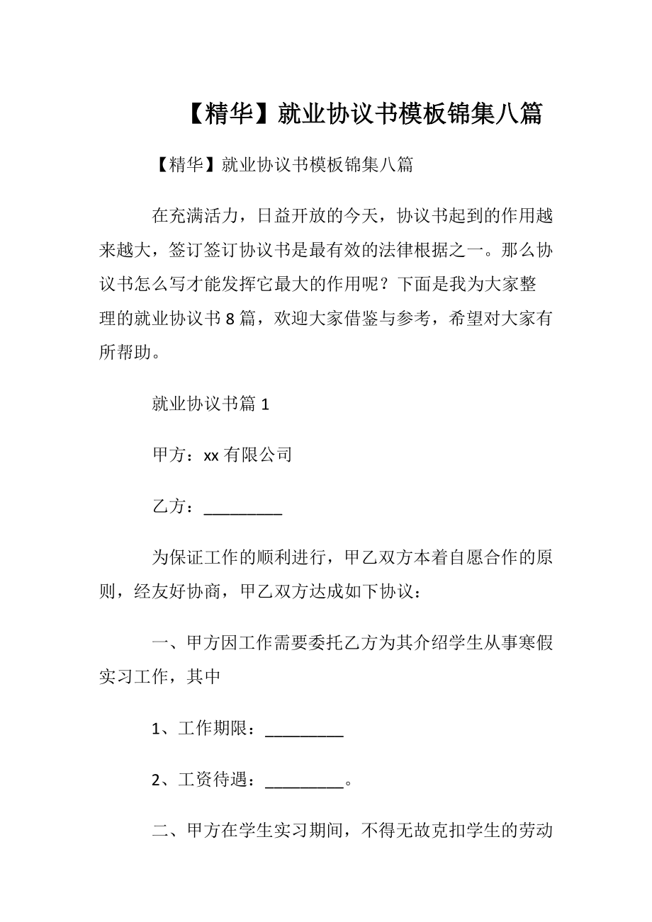 【精华】就业协议书模板锦集八篇.docx_第1页