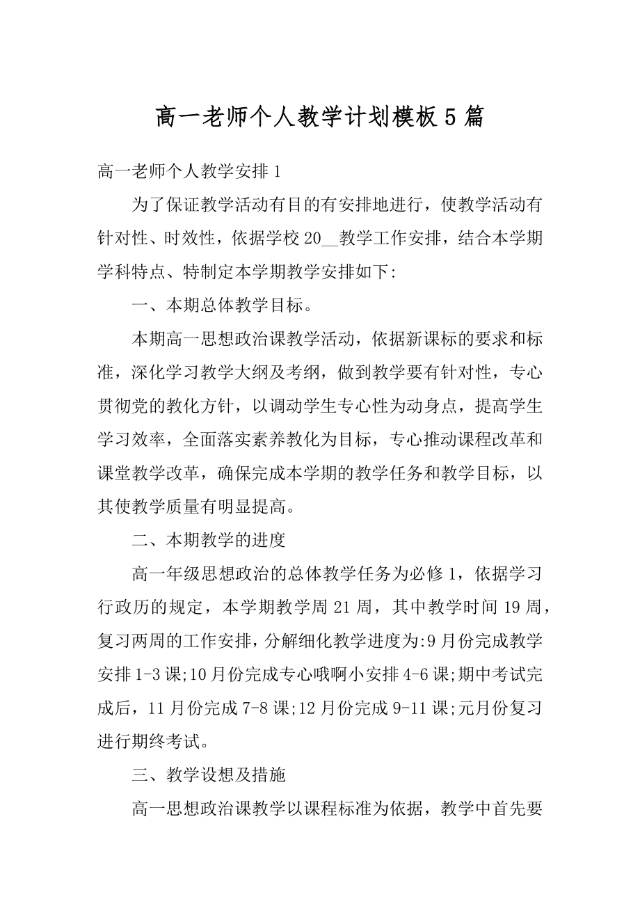 高一老师个人教学计划模板5篇优质.docx_第1页