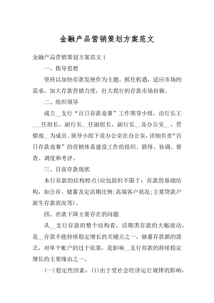 金融产品营销策划方案范文精选.docx