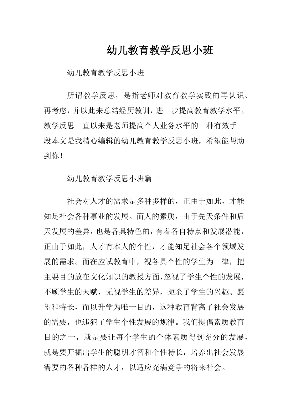 幼儿教育教学反思小班.docx_第1页