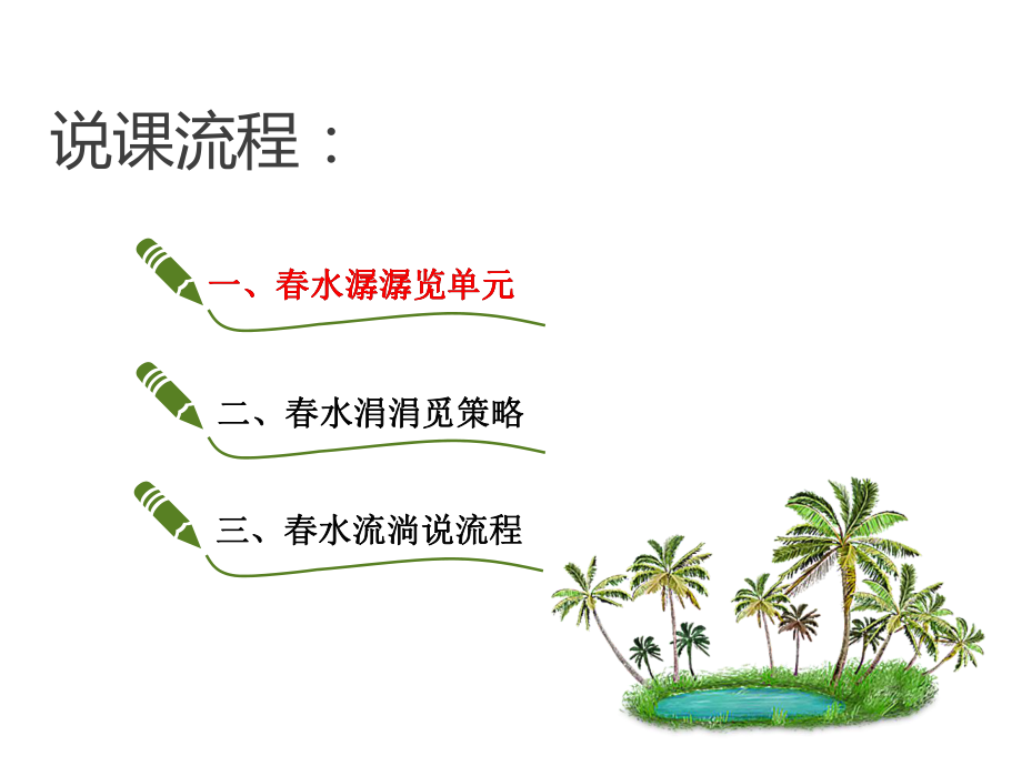 三月桃花水说课稿.ppt_第2页