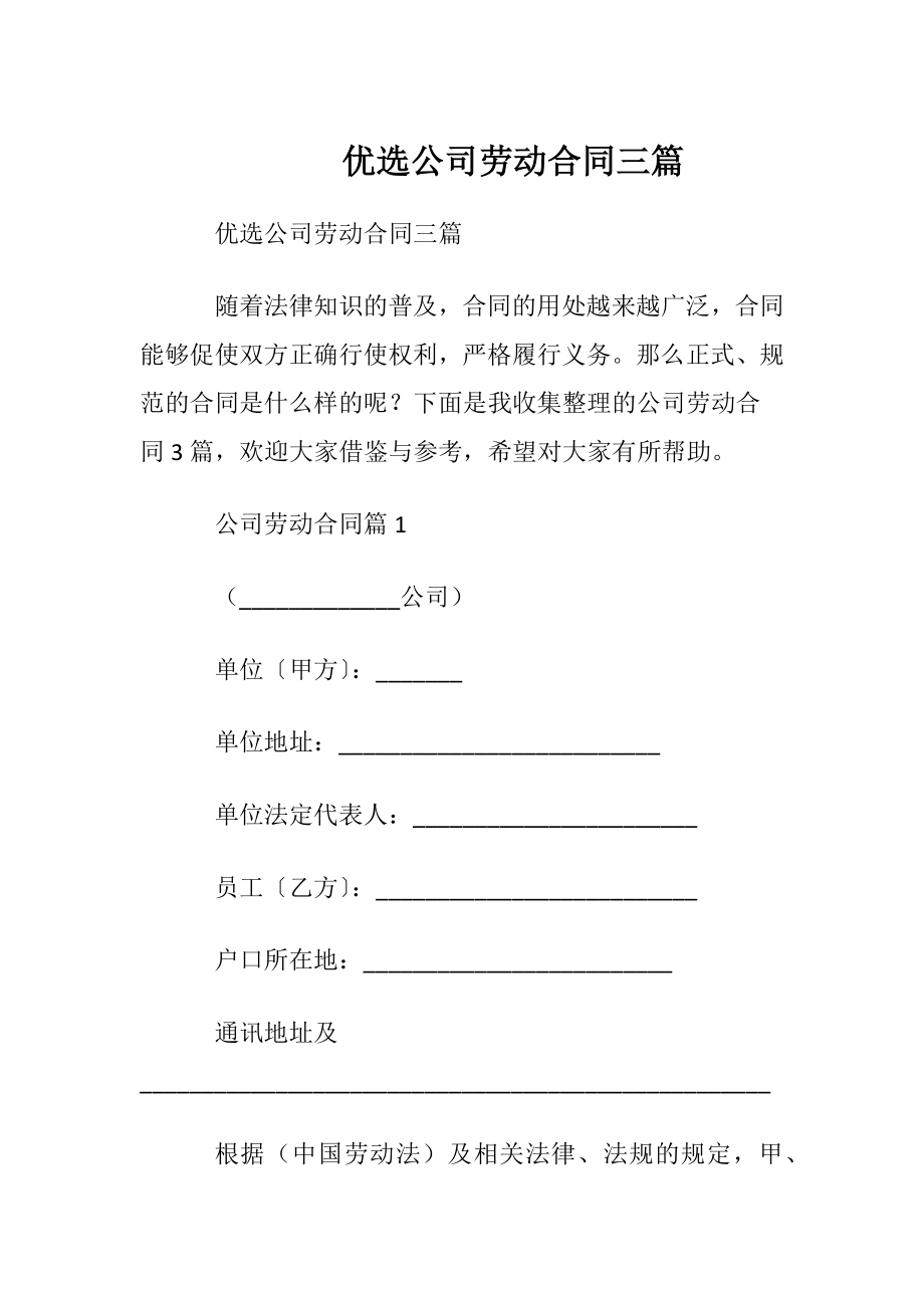 优选公司劳动合同三篇.docx_第1页