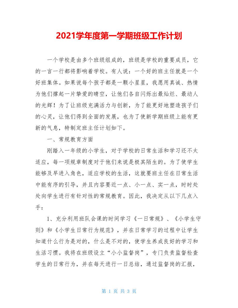 2021学年度第一学期班级工作计划.doc_第1页