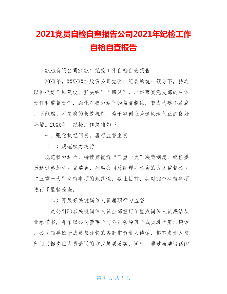 2021党员自检自查报告公司2021年纪检工作自检自查报告.doc_第1页