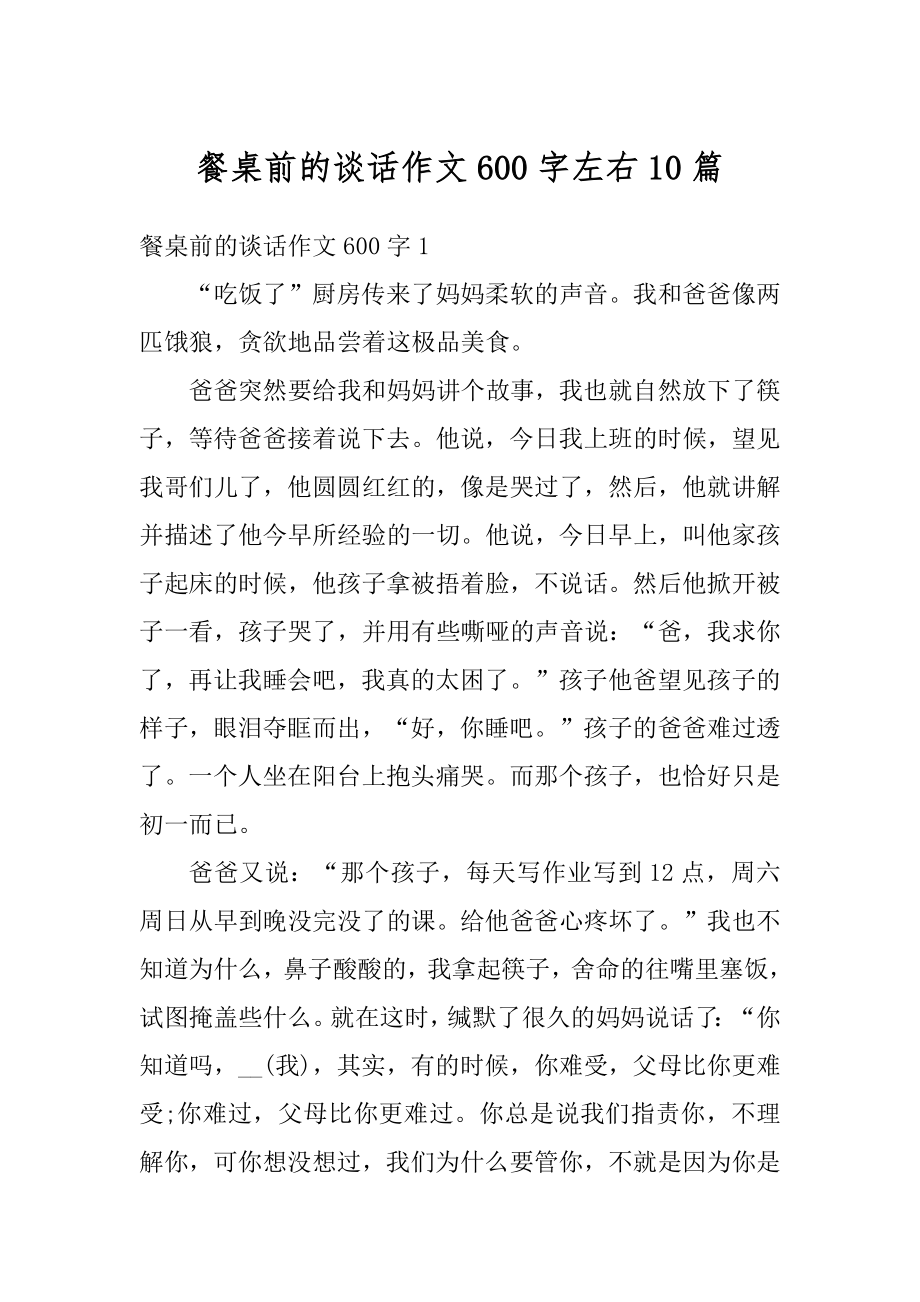 餐桌前的谈话作文600字左右10篇汇编.docx_第1页