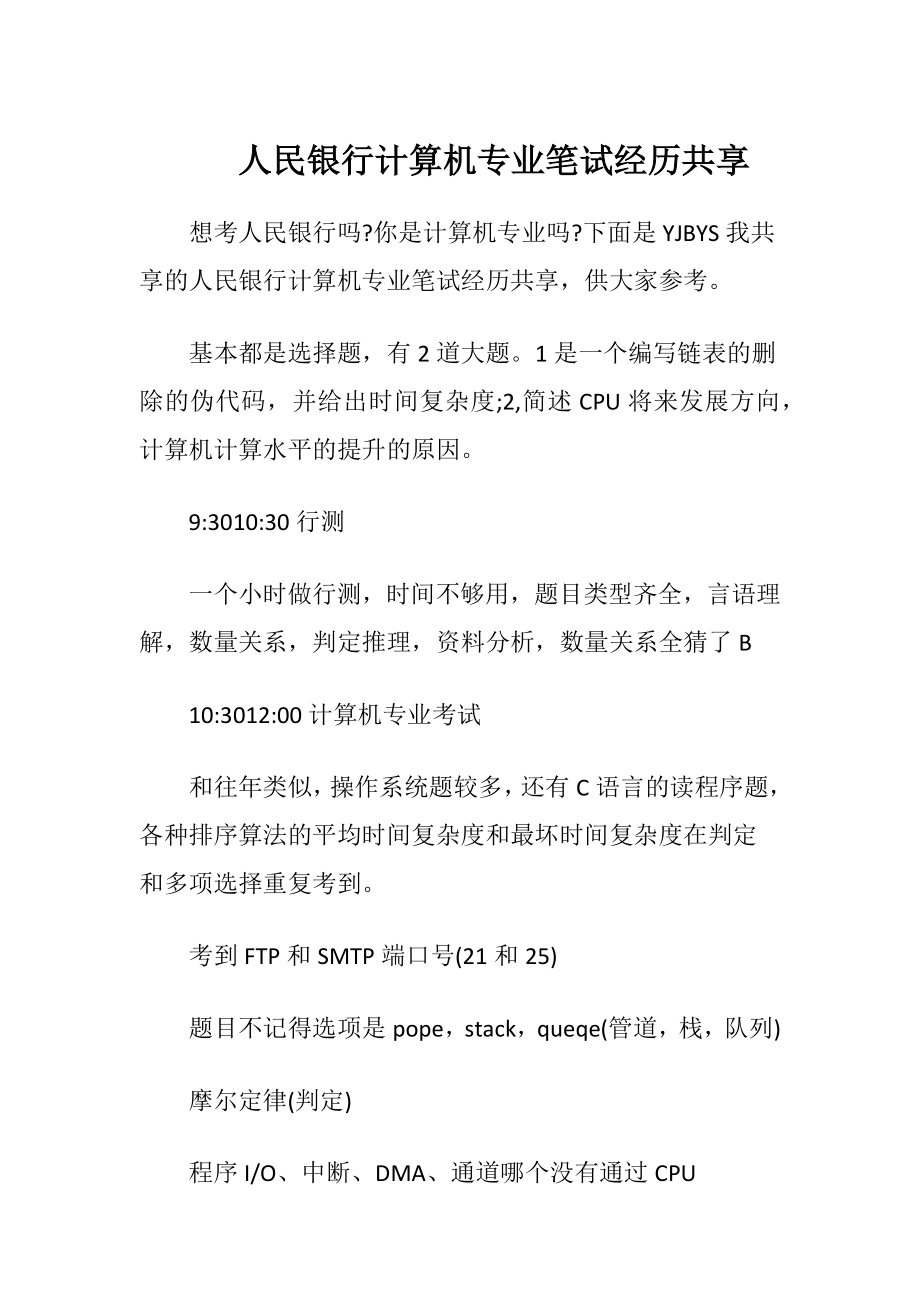 人民银行计算机专业笔试经历共享.docx_第1页