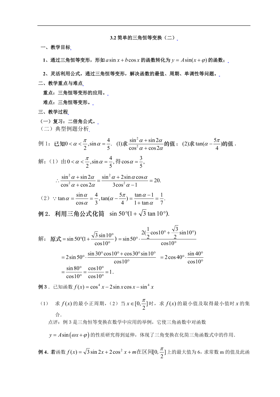 新课标高中数学人教A版必修四 3.2简单的三角恒等变换（二） 教案.doc_第1页