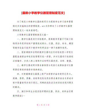 [最新小学教学仪器管理制度范文].doc