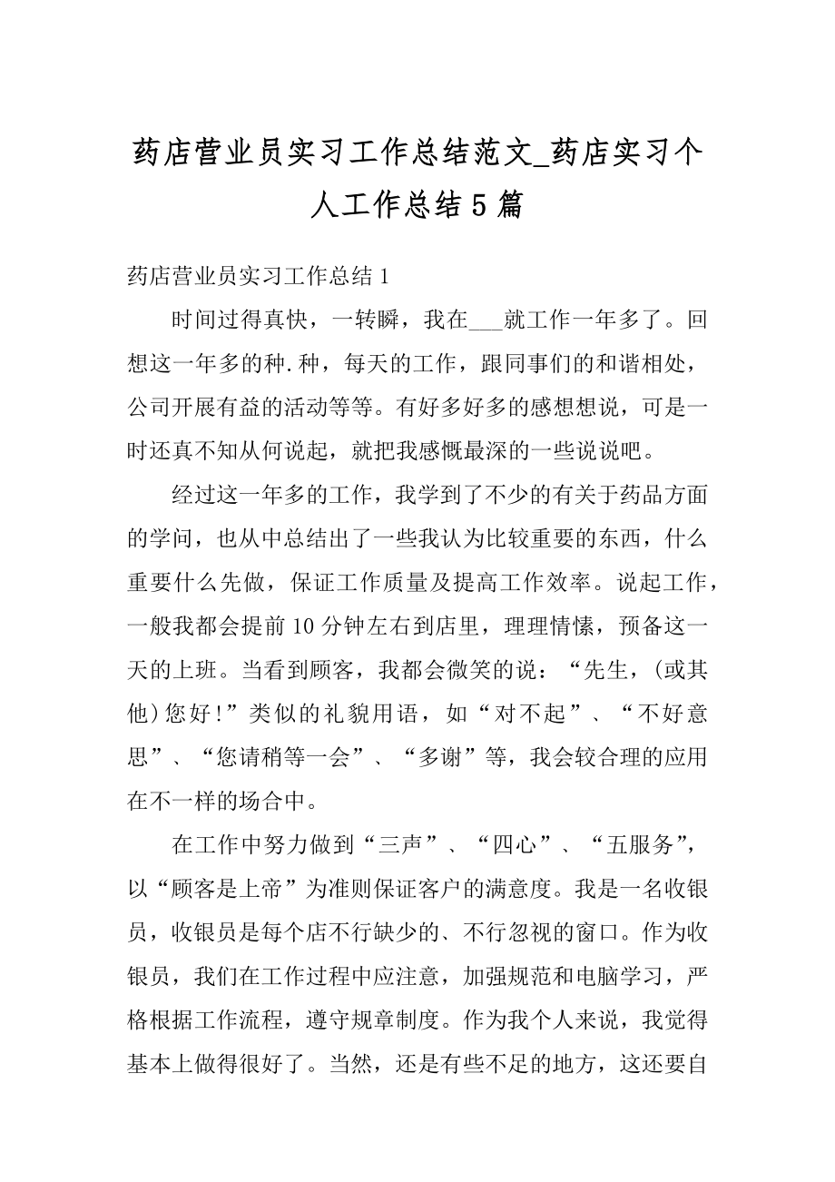 药店营业员实习工作总结范文_药店实习个人工作总结5篇范例.docx_第1页