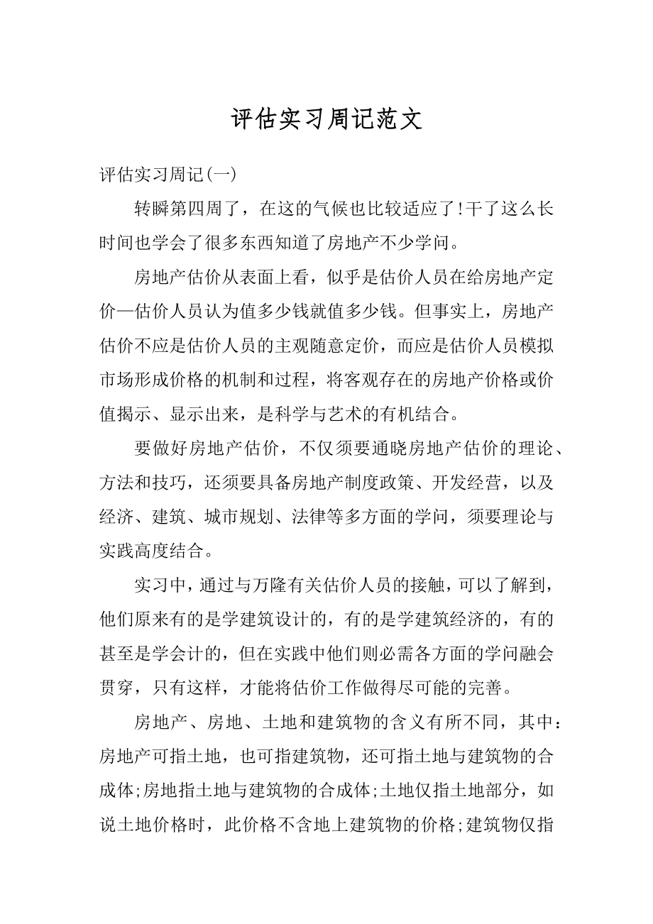 评估实习周记范文范例.docx_第1页