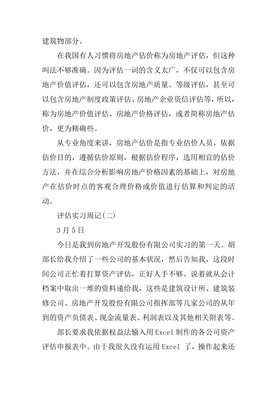 评估实习周记范文范例.docx_第2页