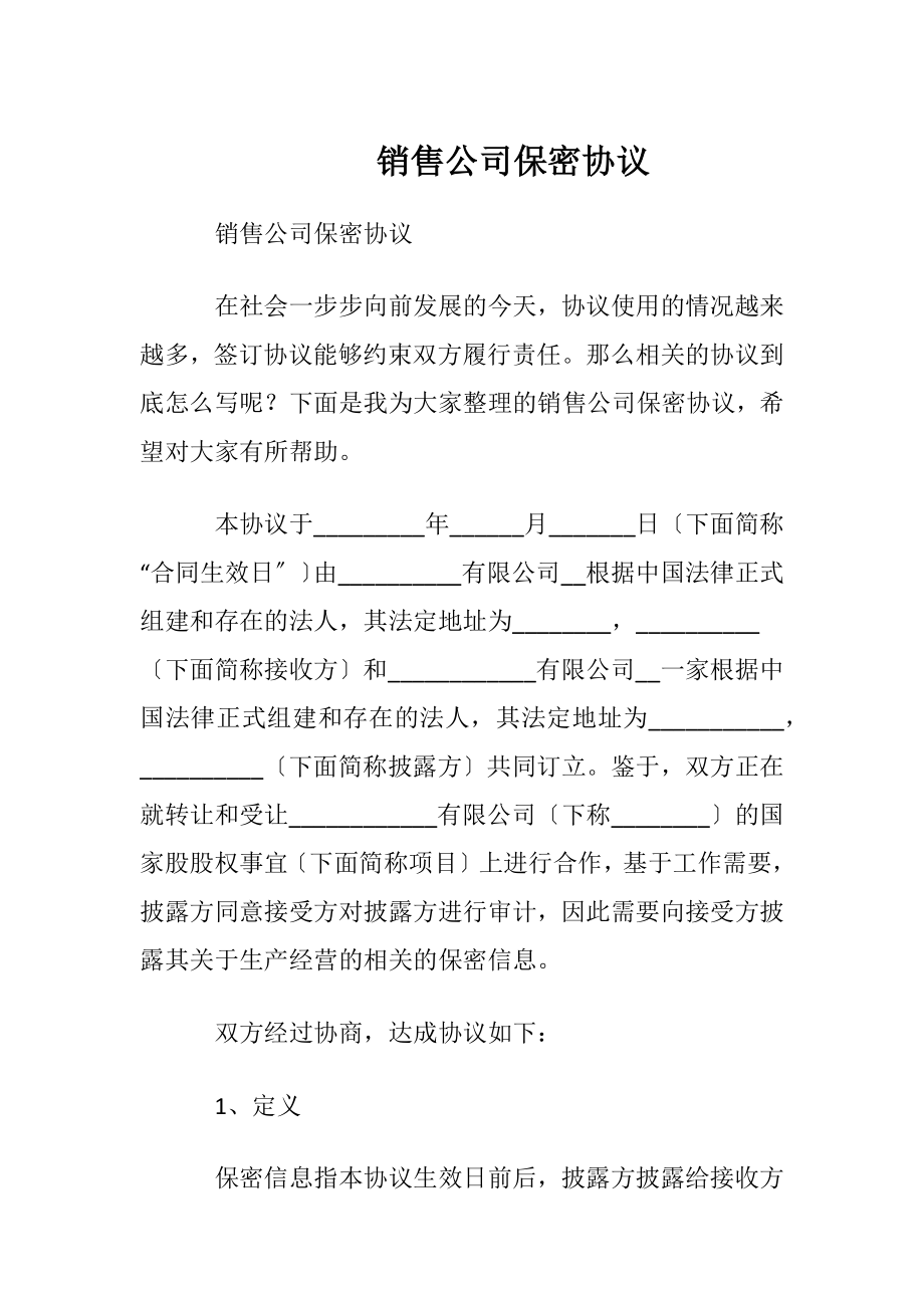 销售公司保密协议.docx_第1页