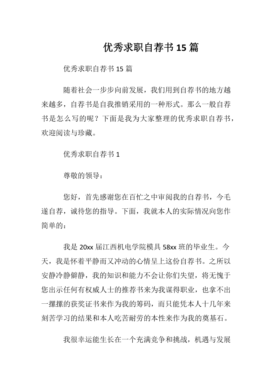 优秀求职自荐书15篇 (2).docx_第1页