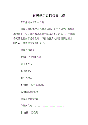 有关建筑合同合集五篇.docx