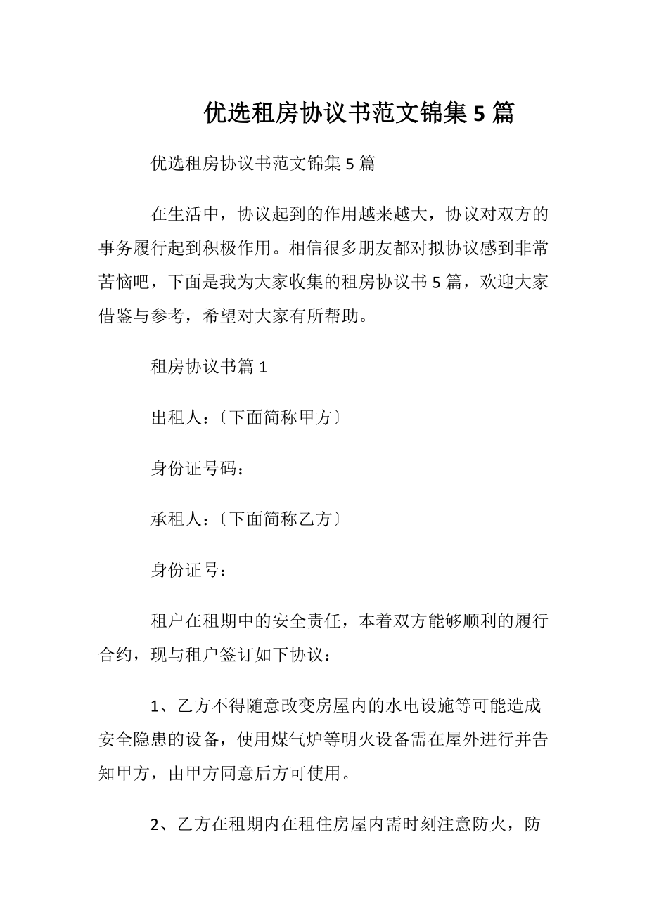 优选租房协议书范文锦集5篇.docx_第1页