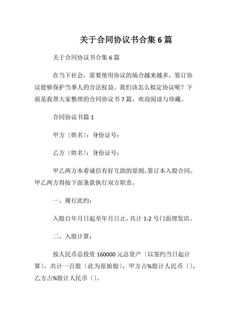 关于合同协议书合集6篇.docx_第1页