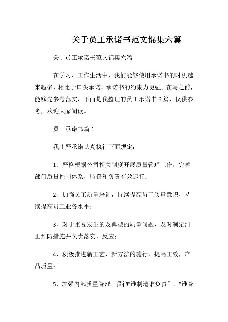 关于员工承诺书范文锦集六篇.docx_第1页