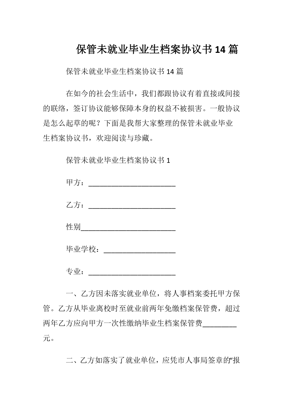 保管未就业毕业生档案协议书14篇.docx_第1页