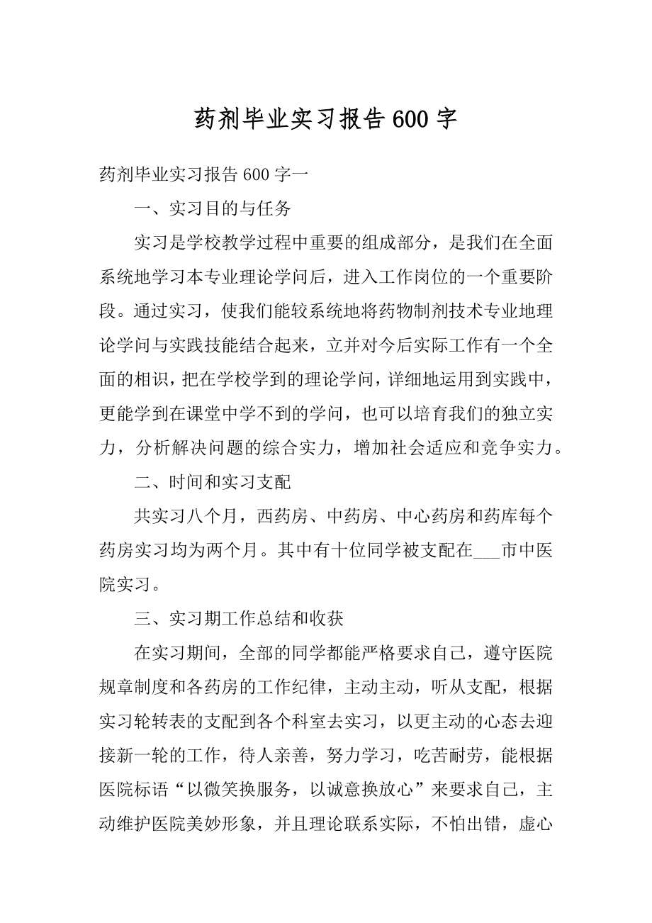 药剂毕业实习报告600字精品.docx_第1页