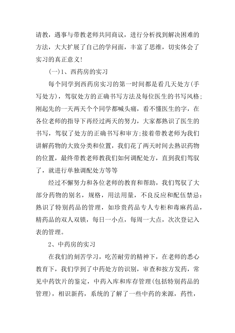 药剂毕业实习报告600字精品.docx_第2页