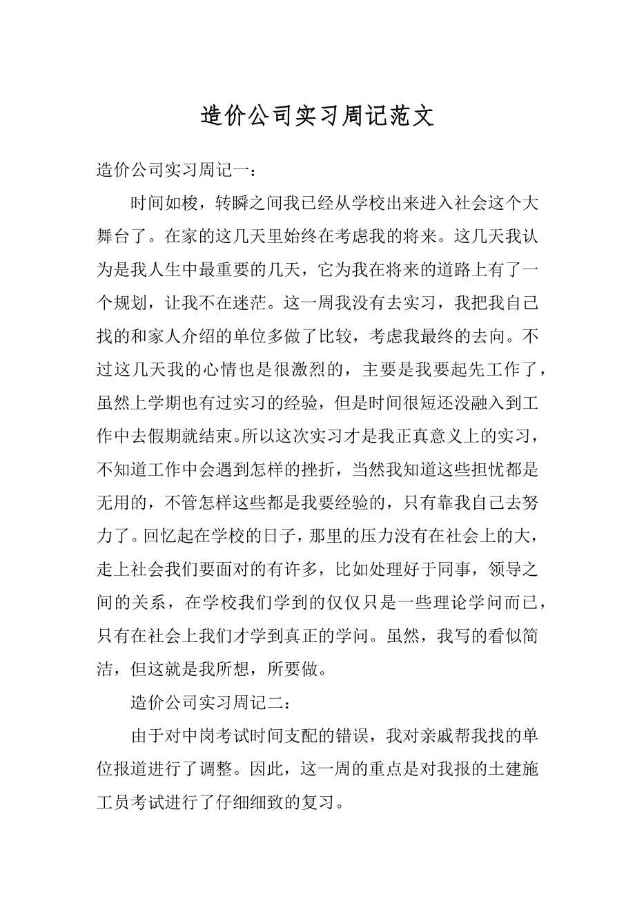 造价公司实习周记范文范本.docx_第1页