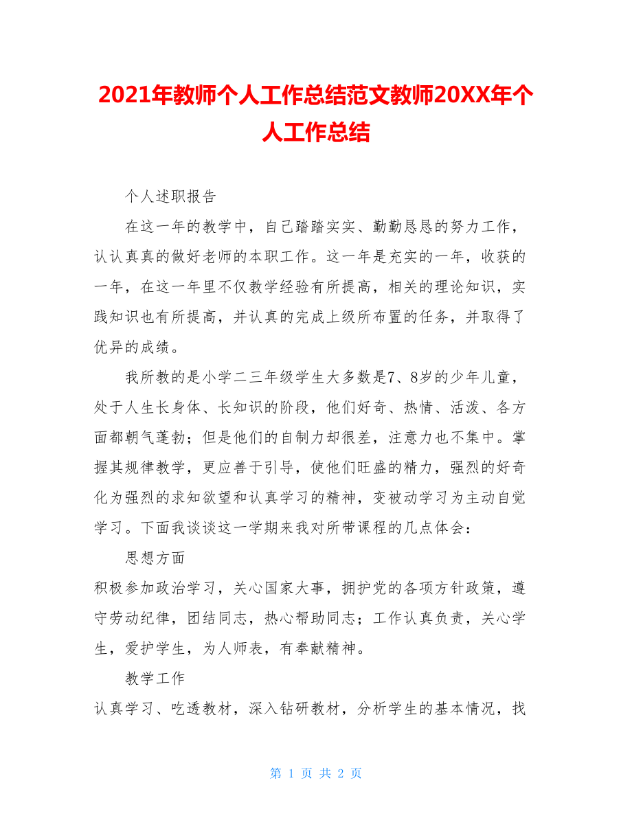 2021年教师个人工作总结范文教师20XX年个人工作总结.doc_第1页