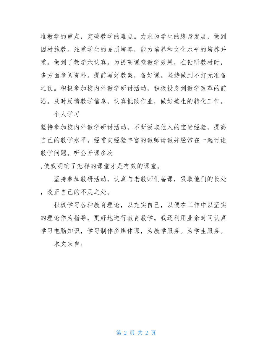 2021年教师个人工作总结范文教师20XX年个人工作总结.doc_第2页