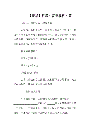 【精华】租房协议书模板5篇.docx