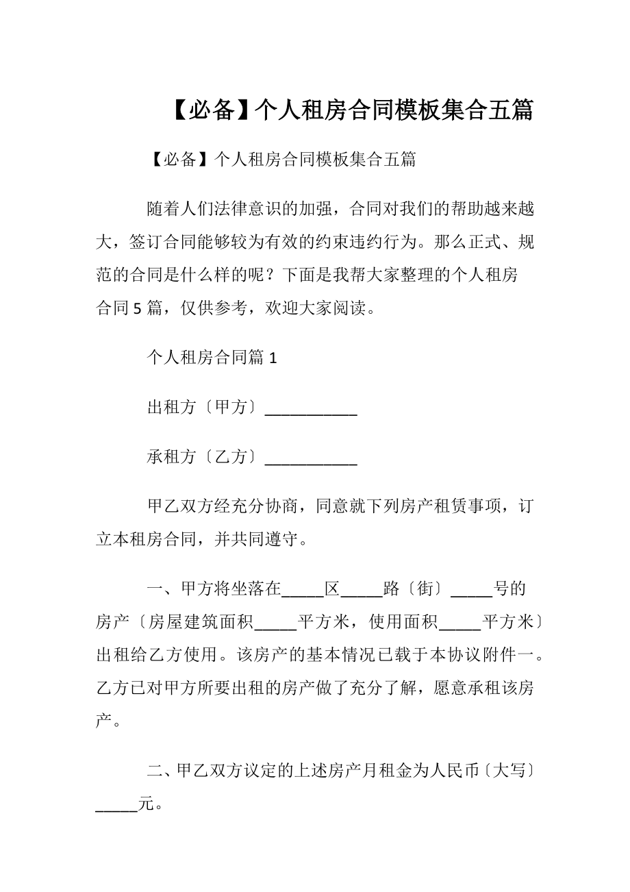 【必备】个人租房合同模板集合五篇.docx_第1页