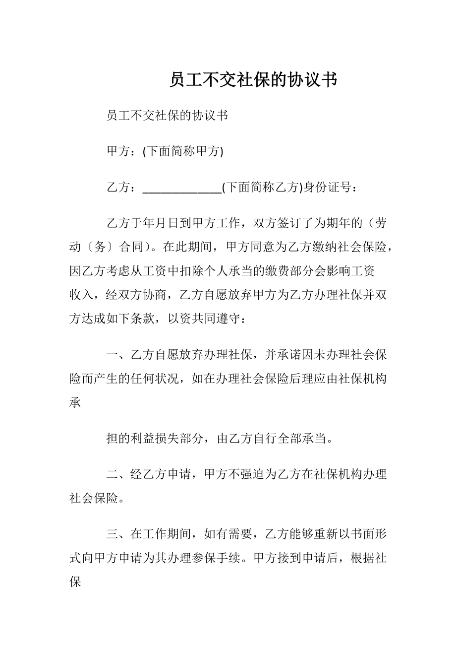 员工不交社保的协议书.docx_第1页