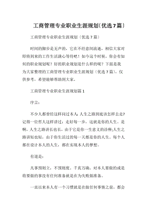 工商管理专业职业生涯规划〔优选7篇〕.docx