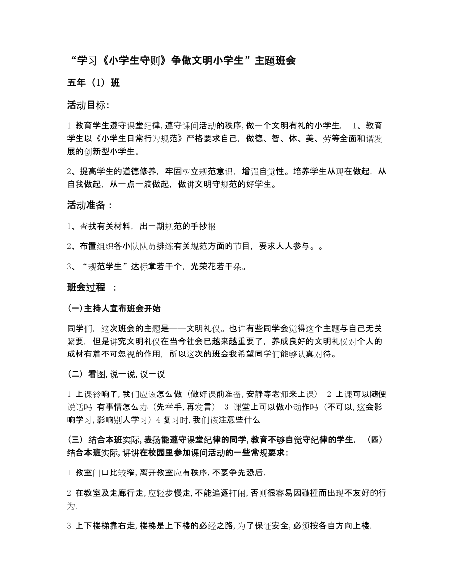 主题班会 --- 学习小学生守则日常行为规范班会.doc_第1页