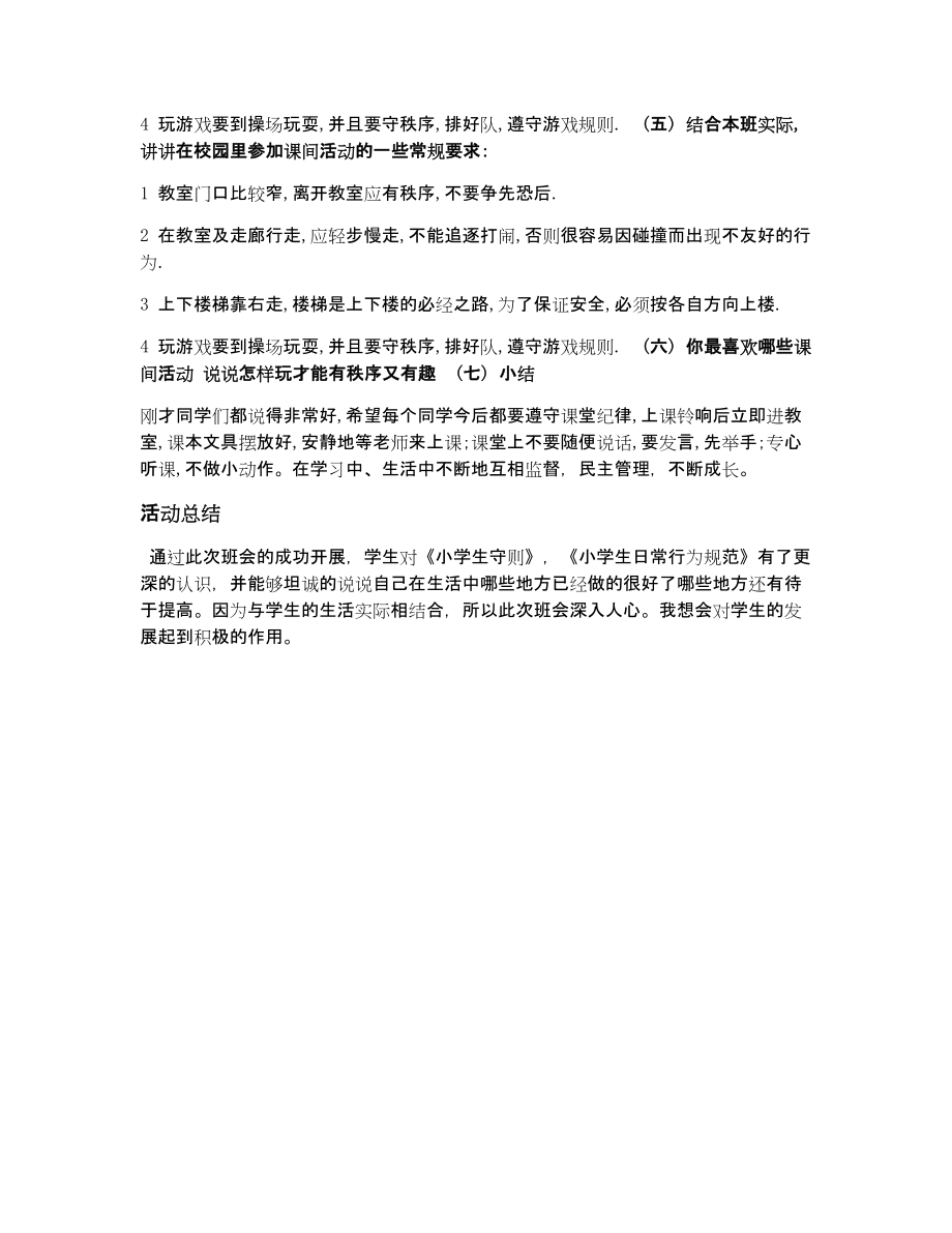 主题班会 --- 学习小学生守则日常行为规范班会.doc_第2页