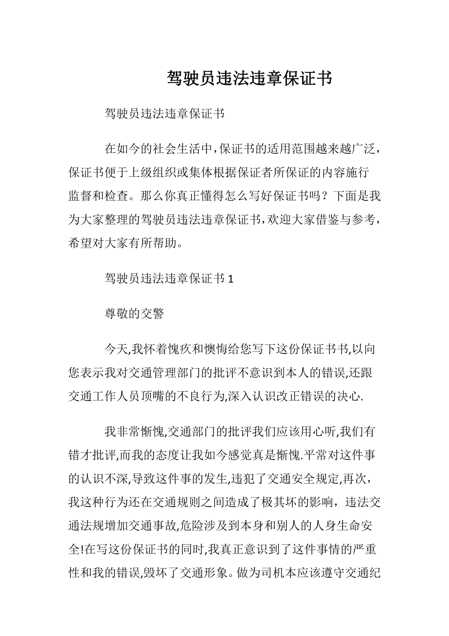 驾驶员违法违章保证书.docx_第1页