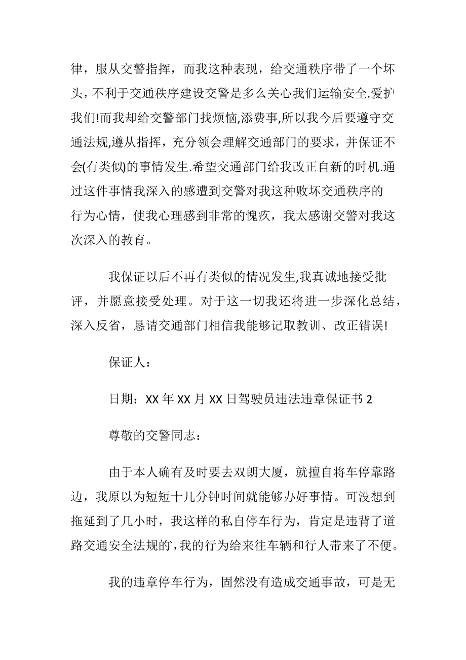 驾驶员违法违章保证书.docx_第2页