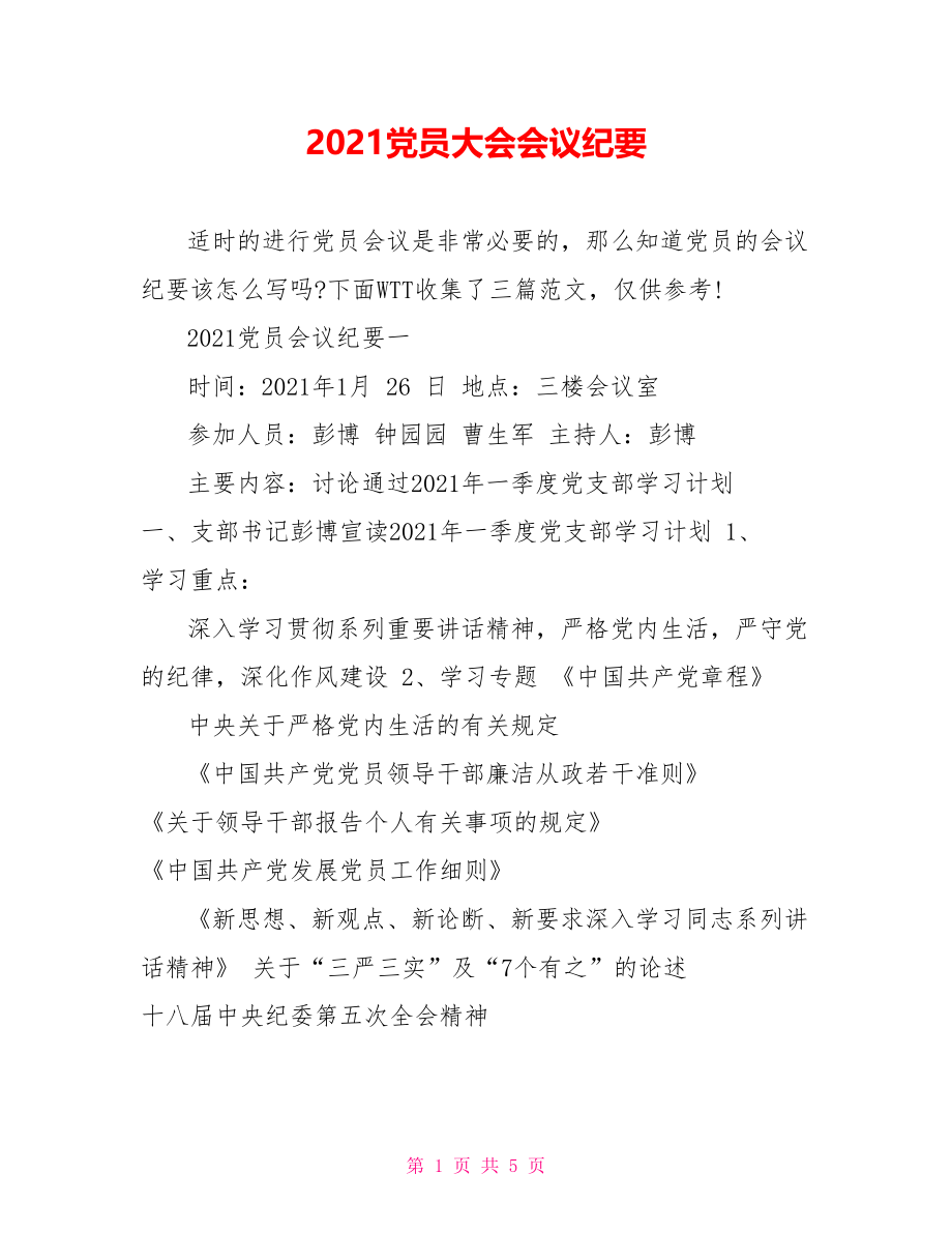 2021党员大会会议纪要.doc_第1页