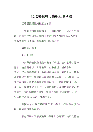 优选暑假周记模板汇总6篇.docx