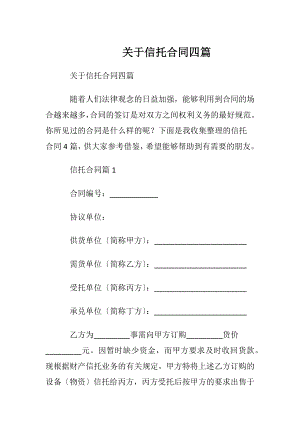 关于信托合同四篇.docx