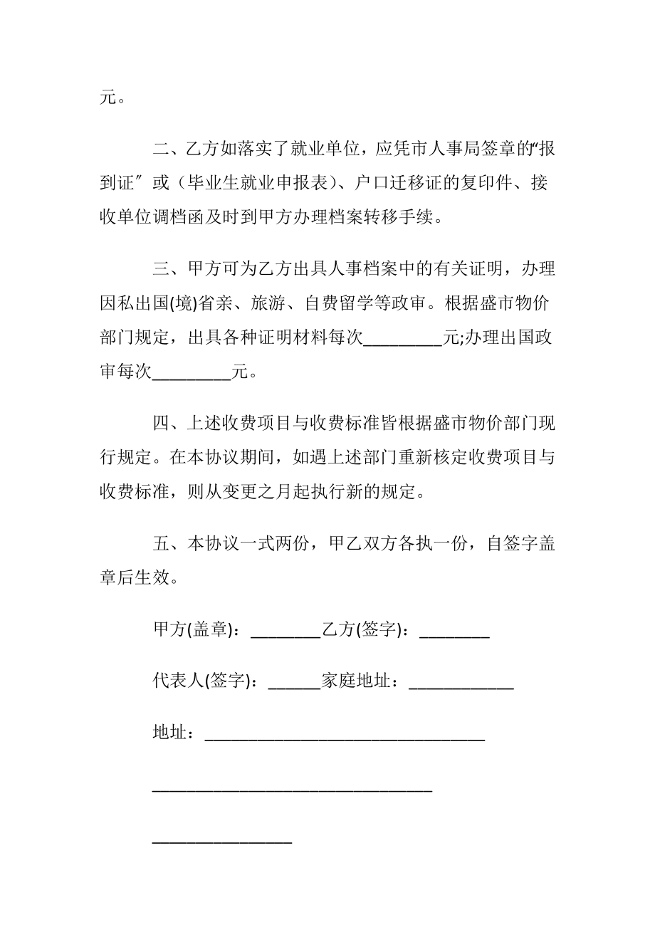 关于毕业生就业协议书范文汇编10篇.docx_第2页