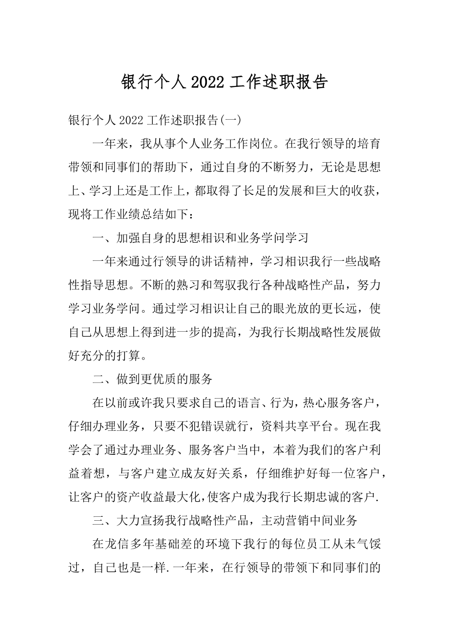 银行个人2022工作述职报告精编.docx_第1页