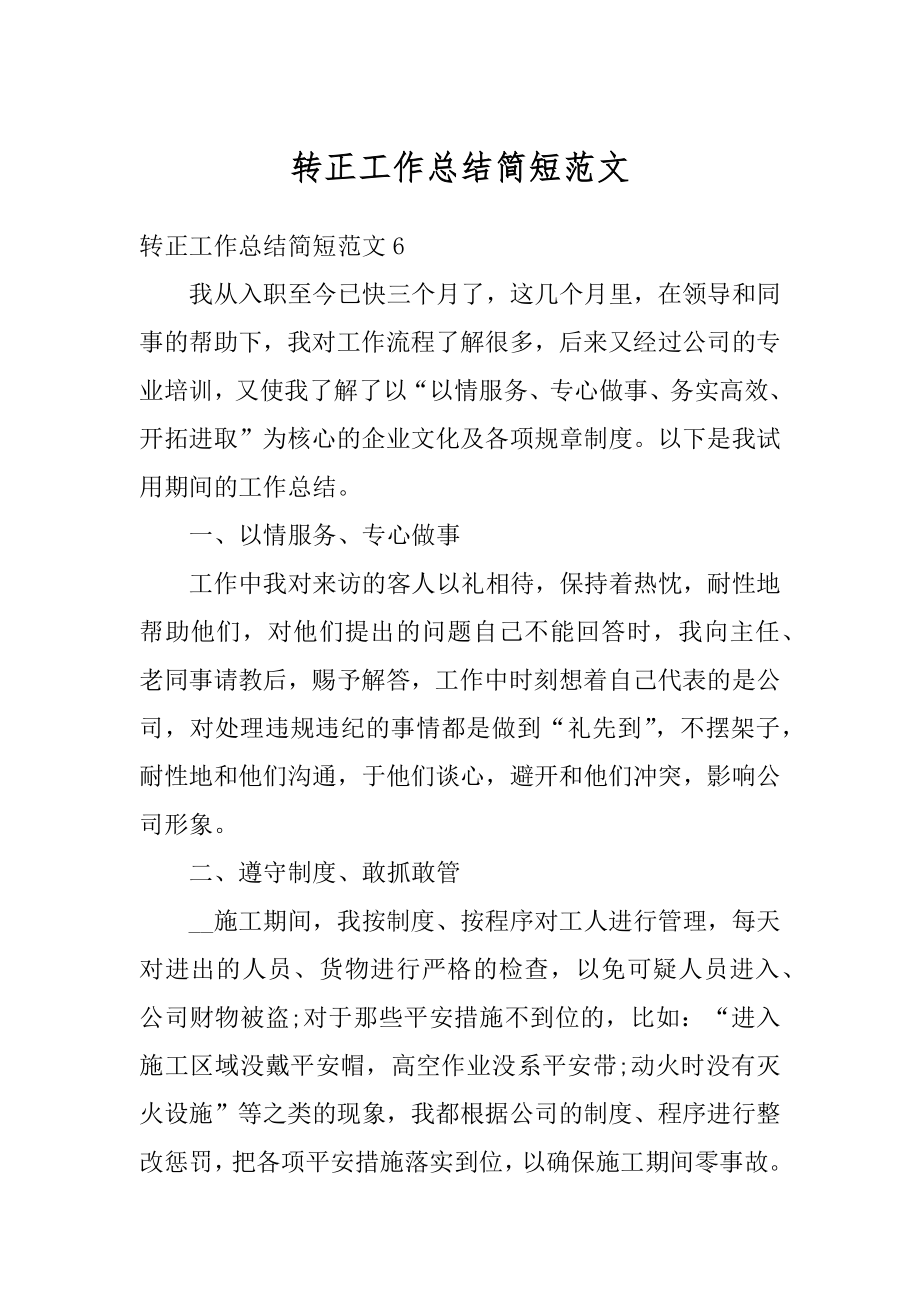 转正工作总结简短范文汇编.docx_第1页