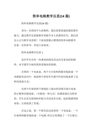 简单电路教学反思(14篇).docx