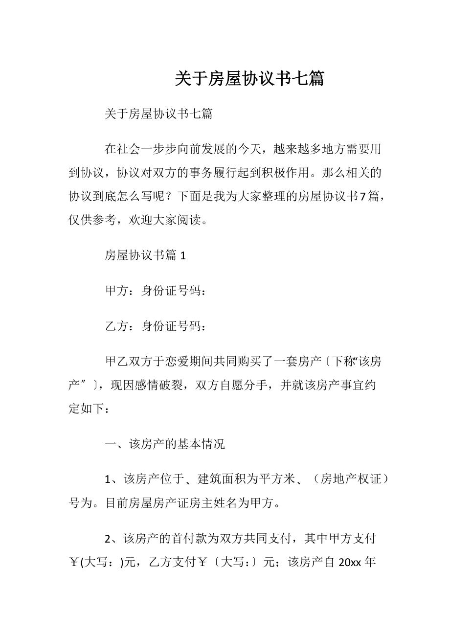 关于房屋协议书七篇.docx_第1页