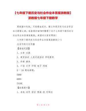 【七年级下册历史与社会作业本答案浙教版】 浙教版七年级下册数学.doc