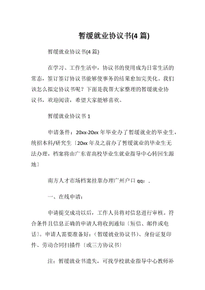 暂缓就业协议书(4篇).docx