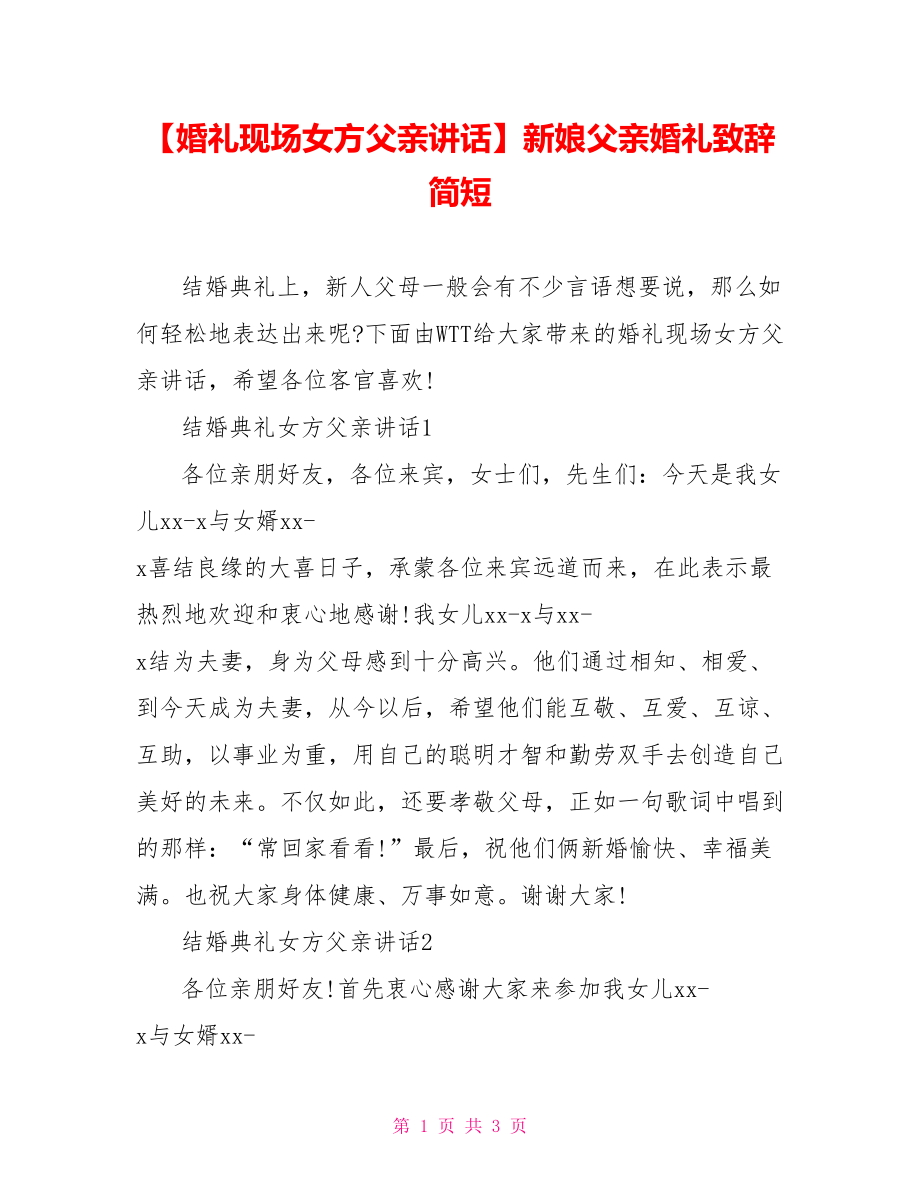 【婚礼现场女方父亲讲话】新娘父亲婚礼致辞 简短.doc_第1页